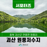 [SNS서포터즈] 산과 물이 만든 쉼터, 괴산 원풍저수지