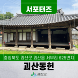 [SNS서포터즈] 시간이 머문 자리, 괴산 동헌과 산수식당