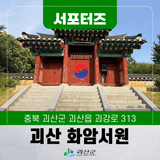 [SNS서포터즈] 괴산 관광 문화재여행 화암서원 전국장사씨름대회
