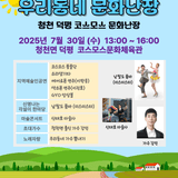 [괴산소식] 2025 문화가 있는 날 구석구석 문화배달