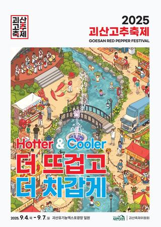 [괴산소식] 2025 괴산 고추축제