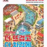[괴산소식] 2025 괴산 고추축제