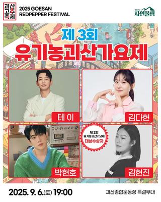 [괴산소식] 2025 괴산고추축제 - 제3회 유기농괴산가요제