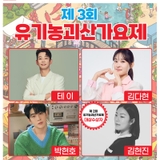 [괴산소식] 2025 괴산고추축제 - 제3회 유기농괴산가요제
