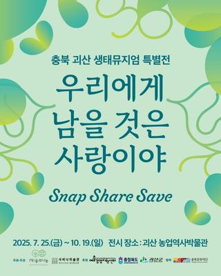 [괴산소식] 괴산농업역사박물관 생태뮤지엄 특별전 : 우리에게 남을 것은 사랑이야  개최