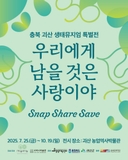 [괴산소식] 괴산농업역사박물관 생태뮤지엄 특별전 : 우리에게 남을 것은 사랑이야  개최