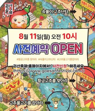 [괴산소식] 고추축제 사전예약 오픈