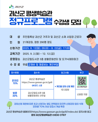 [괴산소식] 괴산군 평생학습관 정규 프로그램 수강생모집