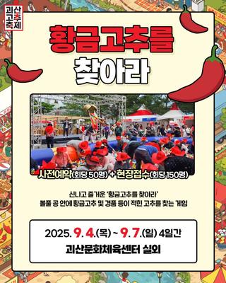[괴산소식] 2025 괴산고추축제 프로그램 안내
