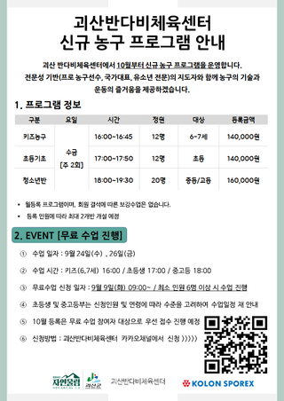 [괴산소식] 괴산반다비체육센터 신규 농구 프로그램 안내