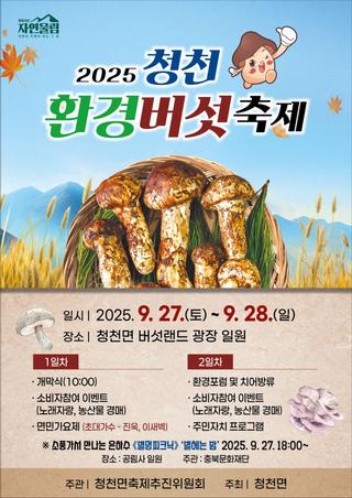[괴산소식] 2025 청천 환경버섯축제
