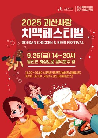 [괴산소식] 2025 괴산사랑 치맥페스티벌