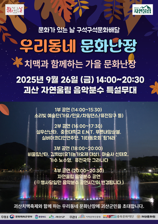 [괴산소식]우리동네 문화난장 치맥과 함께하는 가을 문화난장