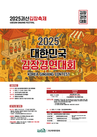 [괴산소식] 2025괴산김장축제 대한민국 김장경연대회