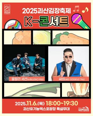 [괴산소식] 2025 괴산김장축제 K-콘서트