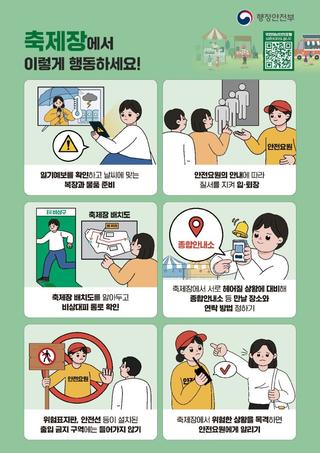 [괴산소식] 축제장 안전사고 예방-행동요령