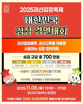 [괴산소식] 2025 괴산마을김장축제 안내