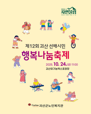 [괴산소식]제12회 괴산 선배시민 행복나눔축제