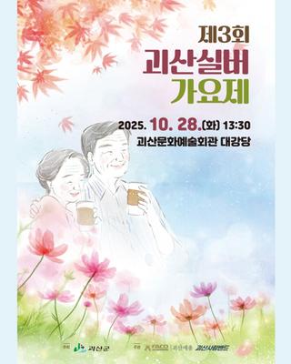 [괴산소식] 제 3회 괴산실버가요제