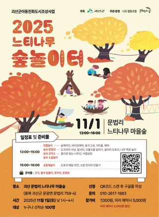 [괴산소식] 2025 느티나무 숲놀이터