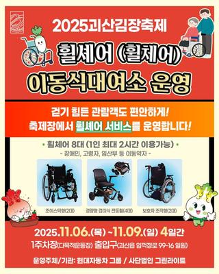 [괴산소식] 2025 괴산김장축제 휠셰어(휠체어) 이동식대여소 운영