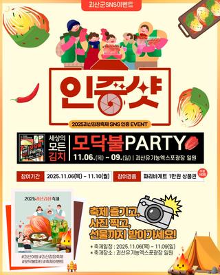 [괴산소식]2025 괴산김장축제 SNS 이벤트 안내