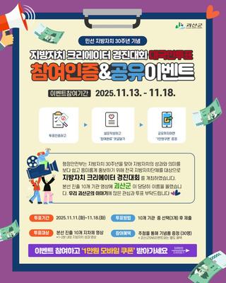 [괴산소식] 지방자치 크리에이터 경진대회 대국민투표 / 참여인증 & 공유이벤트