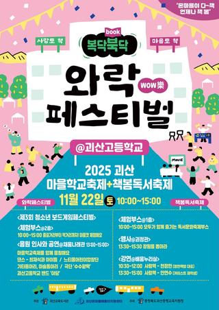 [괴산소식] 복닥북닥 와락 페스티벌