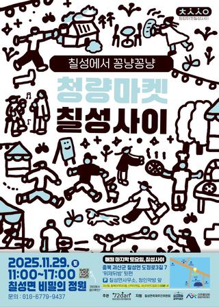 [괴산소식]청량마켓 칠성사이 안내