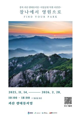 [괴산소식]괴산농업역사박물관 생태뮤지엄 국립공원 특별사진전