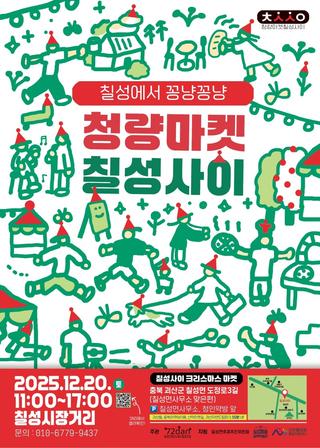 [괴산소식]청량마켓 칠성사이 크리스마스 마켓