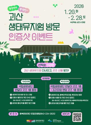 [괴산소식] 겨울방학 아이와 함께 가면 좋은 괴산여행 - 괴산농업역사박물관 생태뮤지엄 특별전 방문 인증샷 이벤트