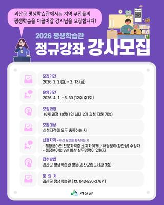 [괴산소식] 2026년 평생학습관 정규강좌 강사모집