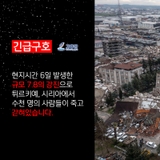 튀르키예·시리아 지진피해지원 특별모금