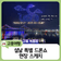 2025 고흥 녹동항 설날 특별 드론쇼 현장 스케치
