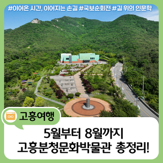 5월부터 8월까지 꾹꾹 눌러 담은 고흥분청문화박물관 총정리!