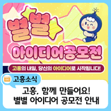 고흥의 내일, 당신의 아이디어에서 시작됩니다!