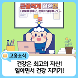 일하면서 건강 지키기! 직장인 건강주의보