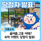 고흥군이 시원~하게 쏘는 여름 숙박 이벤트 당첨자 발표!