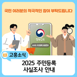 2025년 주민등록 사실조사 실시 안내