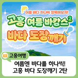 파도를 따라 떠나는 여름 바캉스! 고흥 바다 도장깨기 2탄!