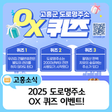 고흥군 도로명주소 OX 퀴즈 이벤트!
