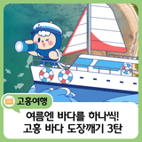 감성 힐링 가득한 여름바캉스, 고흥 바다 도장깨기 3탄!