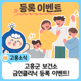 고흥군보건소 금연클리닉 등록 이벤트 안내!