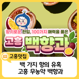 백 가지 향의 유혹, 고흥 무농약 백향과 맛보세요!