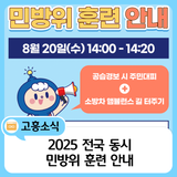 2025 전국 동시 민방위 훈련 안내