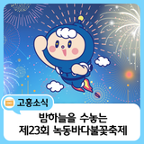 고흥군, 제23회 녹동바다불꽃축제