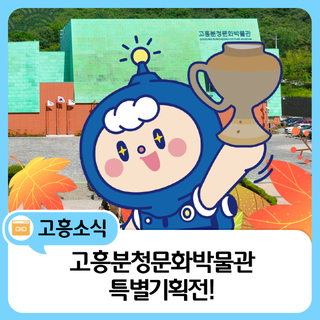 고흥분청문화박물관 특별기획전 「고흥 고분, 고대의 문을 열다」