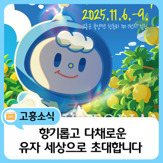 제5회 고흥유자축제, 사람향기! 유자천국!