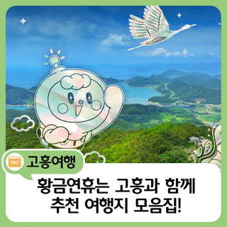 2025 황금연휴에 즐기는 고흥 추석 여행지 모음!